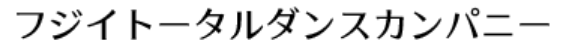 フジイトータルダンスカンパニー